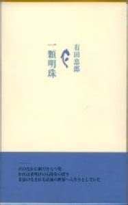 一顆明珠|一顆明珠とは？ わかりやすく解説